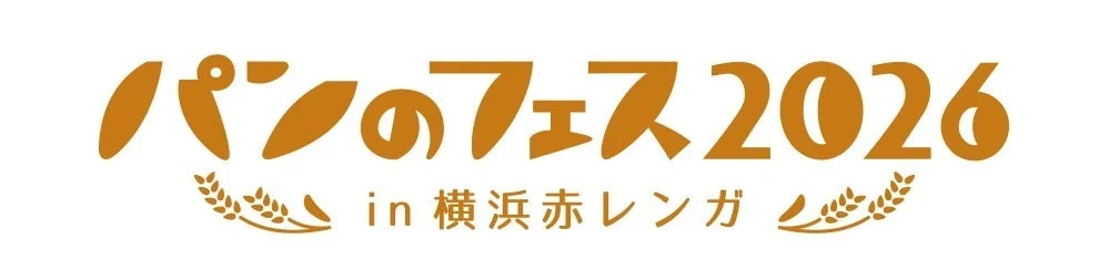 パンのフェス2026 in 横浜赤レンガ