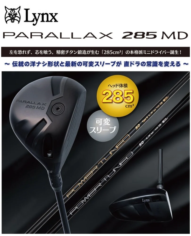 Lynx PARALLAX 285 MD 左を恐れず、芯を喰う。