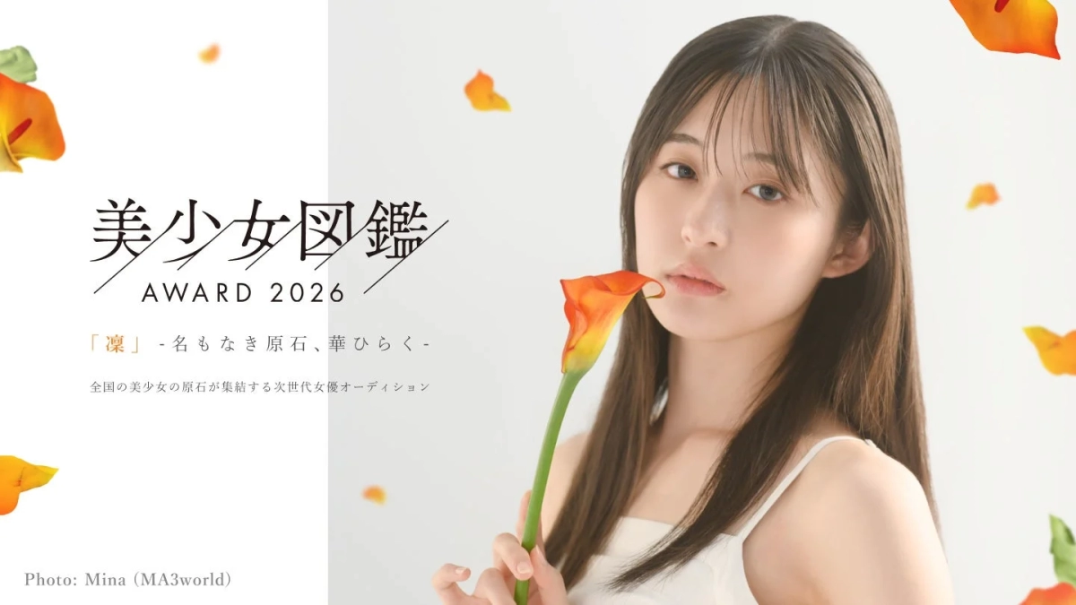 美少女図鑑 AWARD 2026 キービジュアル