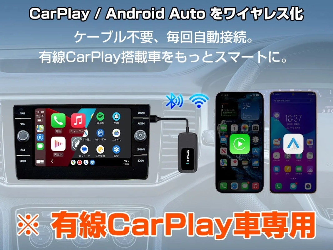 CarPlay / Android Auto ワイヤレス化