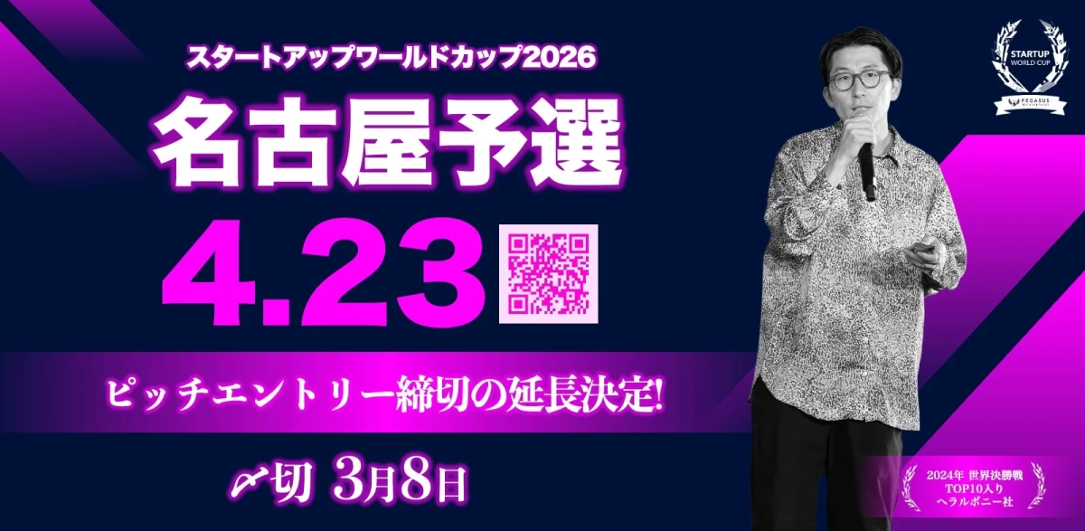 スタートアップワールドカップ2026名古屋予選の告知