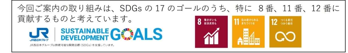 JR西日本グループのSDGsへの貢献