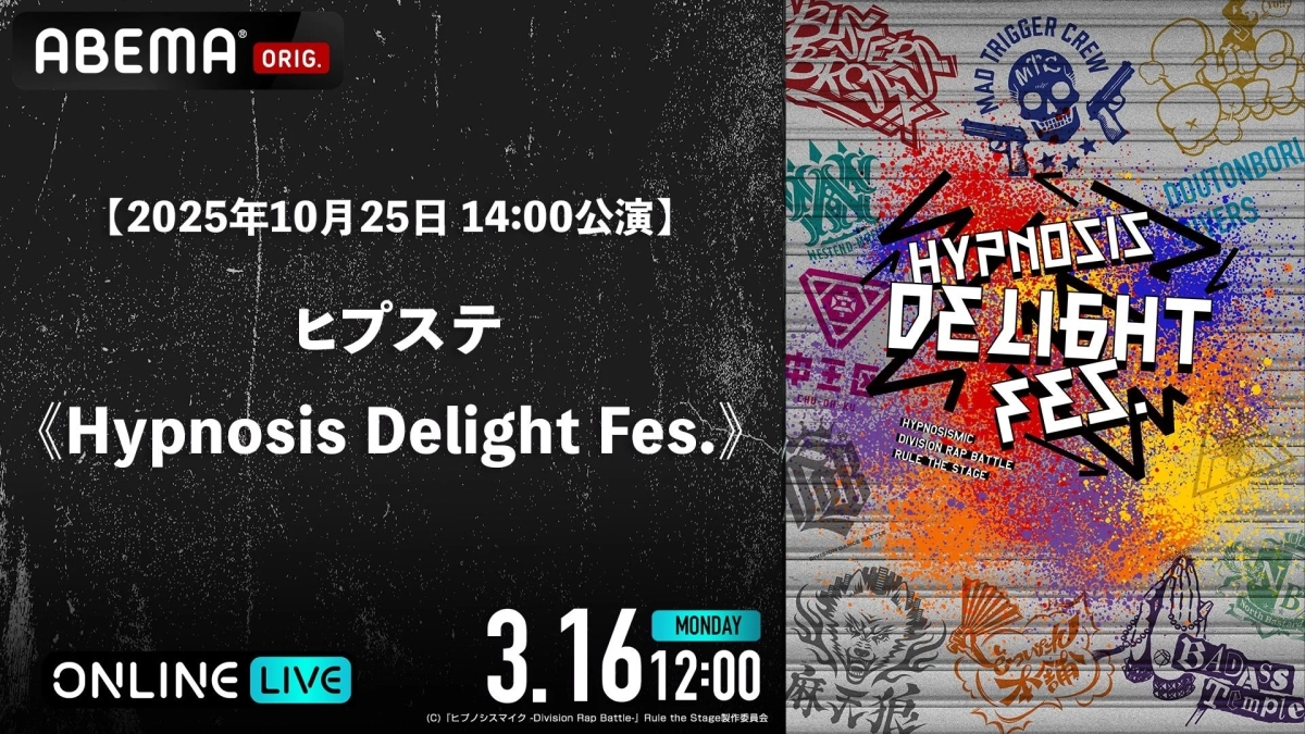 ヒプステ《Hypnosis Delight Fes.》2025年10月25日14:00公演告知