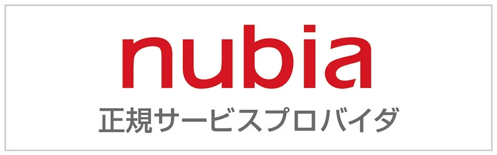 nubia 正規サービスプロバイダ