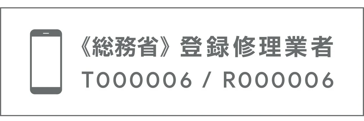 総務省 登録修理業者
