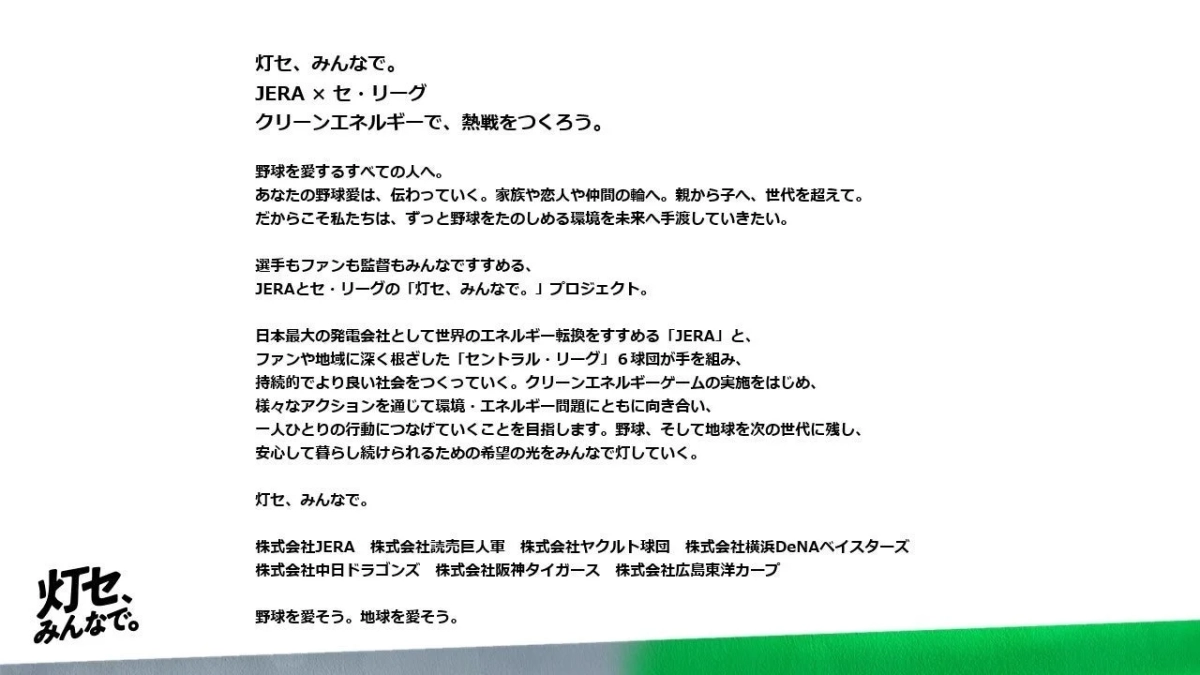 「灯セ、みんなで。」プロジェクトのコンセプトを説明するテキスト
