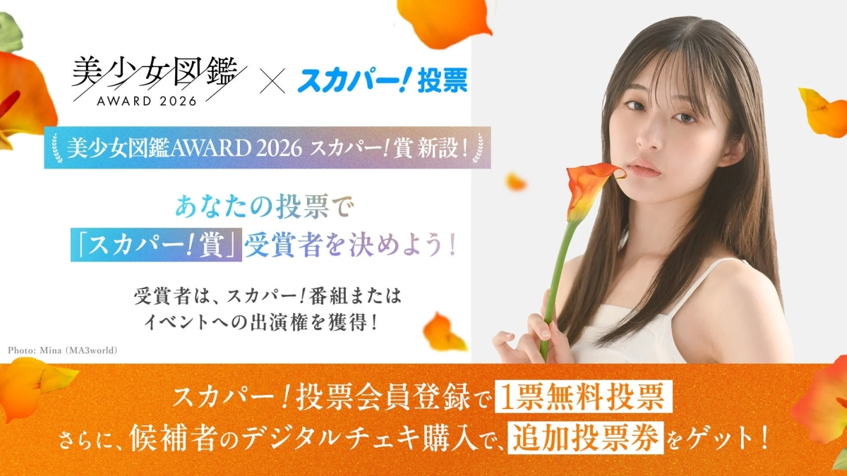 美少女図鑑 AWARD 2026 × スカパー! 投票