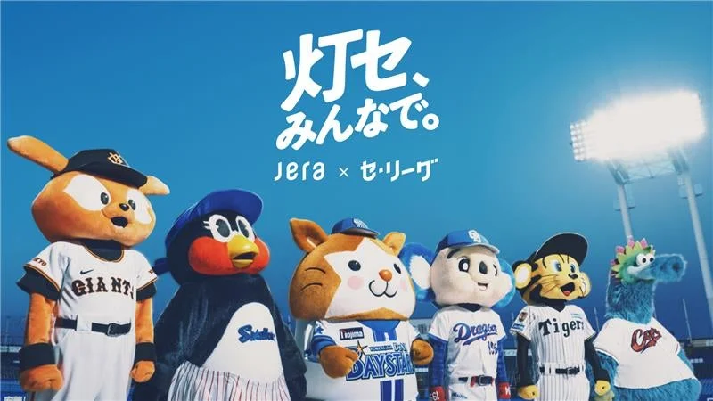 セ・リーグ6球団のマスコットキャラクターとスローガン「灯セ、みんなで。」