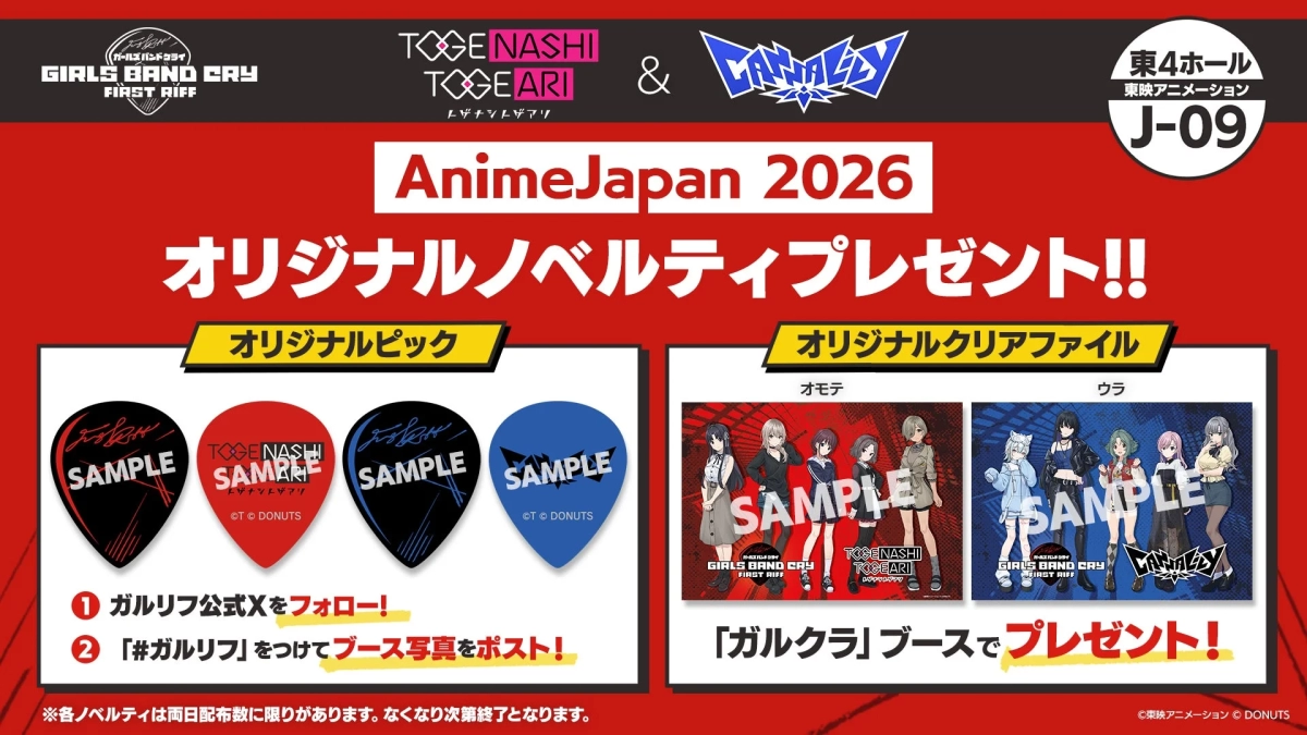 AnimeJapan 2026でのノベルティ配布告知