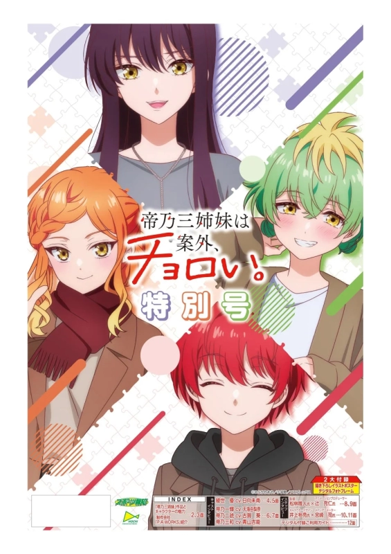 TVアニメ『帝乃三姉妹は案外、チョロい。』特別号の表紙