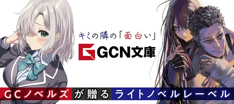 GCノベルズ