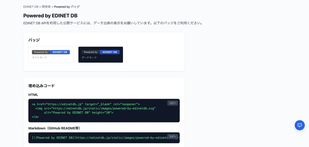 Powered by EDINET DBバッジの表示例