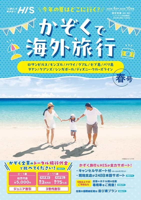 HISの家族向け海外旅行パンフレット