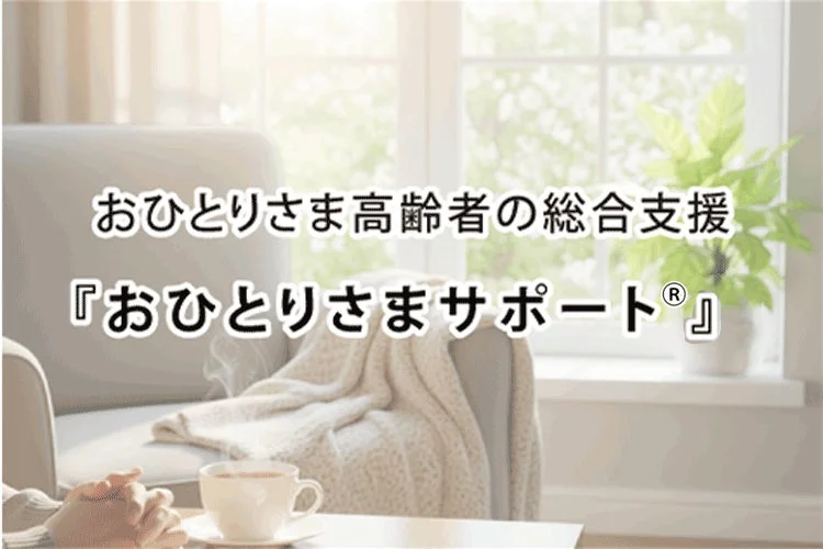 おひとりさま高齢者の総合支援 『おひとりさまサポート®』