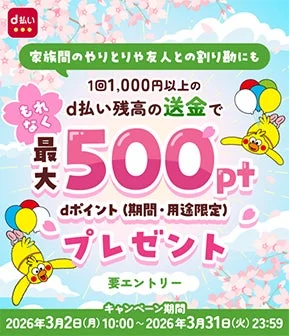 d払いの残高を1回1,000円以上送金すると、最大500ポイントがもらえるキャンペーン