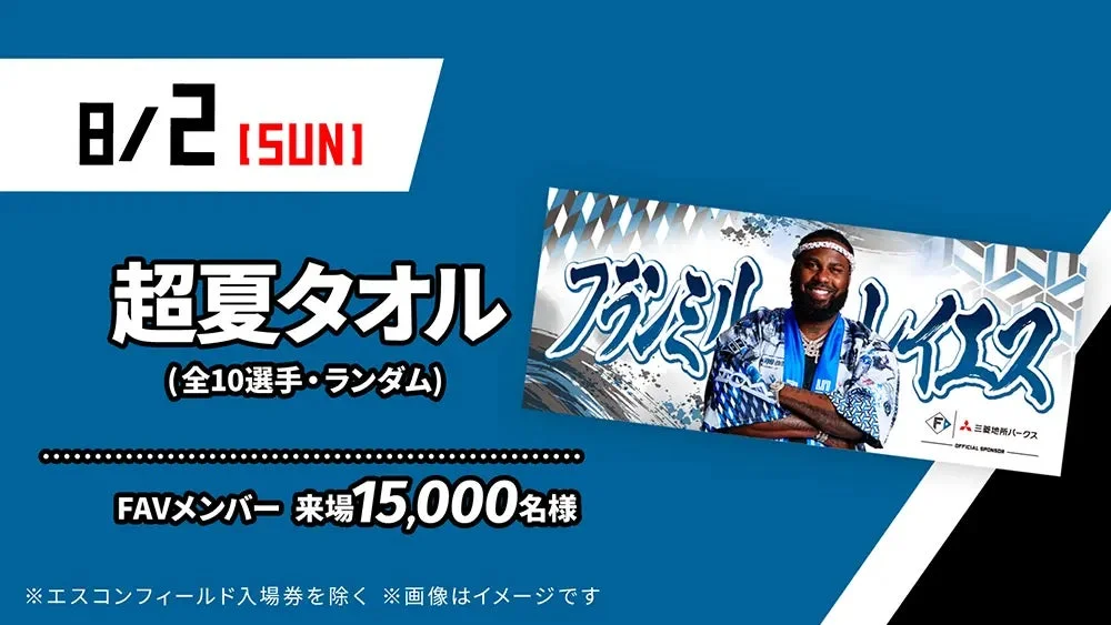 超夏タオルプレゼント