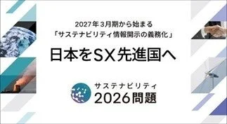 日本をSX先進国へ