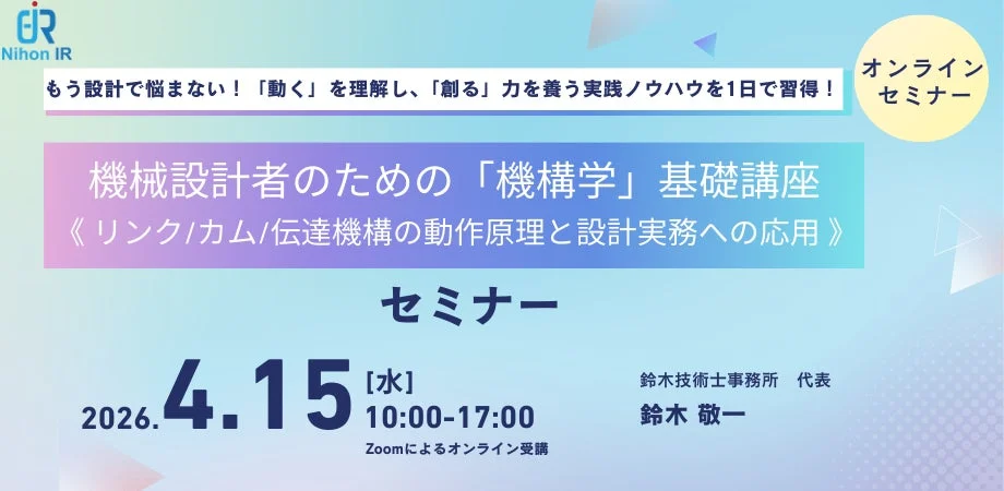 機械設計者のための「機構学」基礎講座の告知